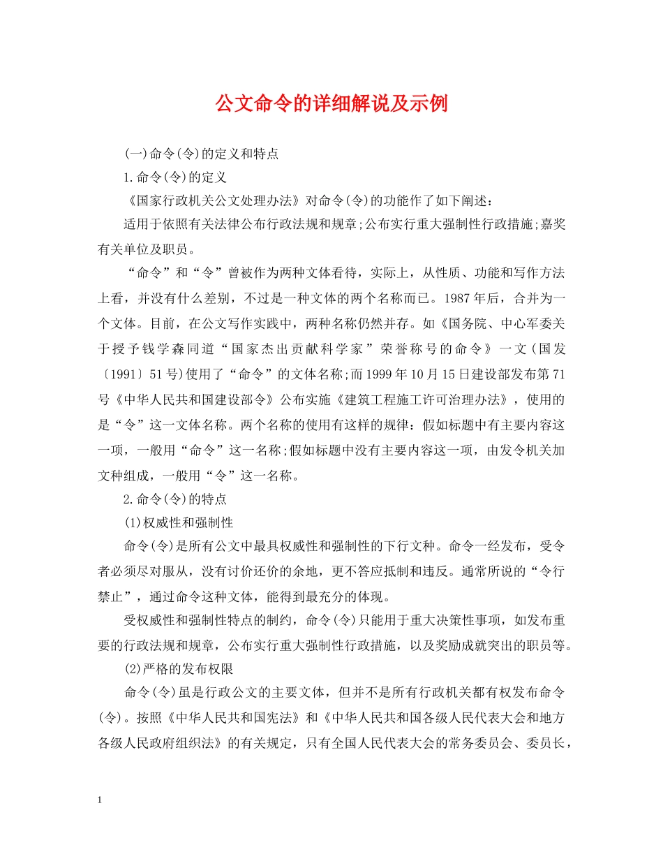 公文命令的详细解说及示例_第1页
