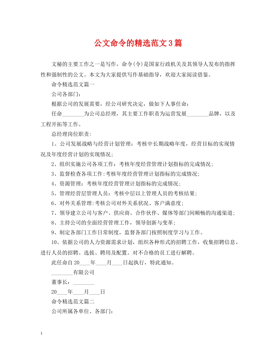 公文命令的精选范文3篇_第1页