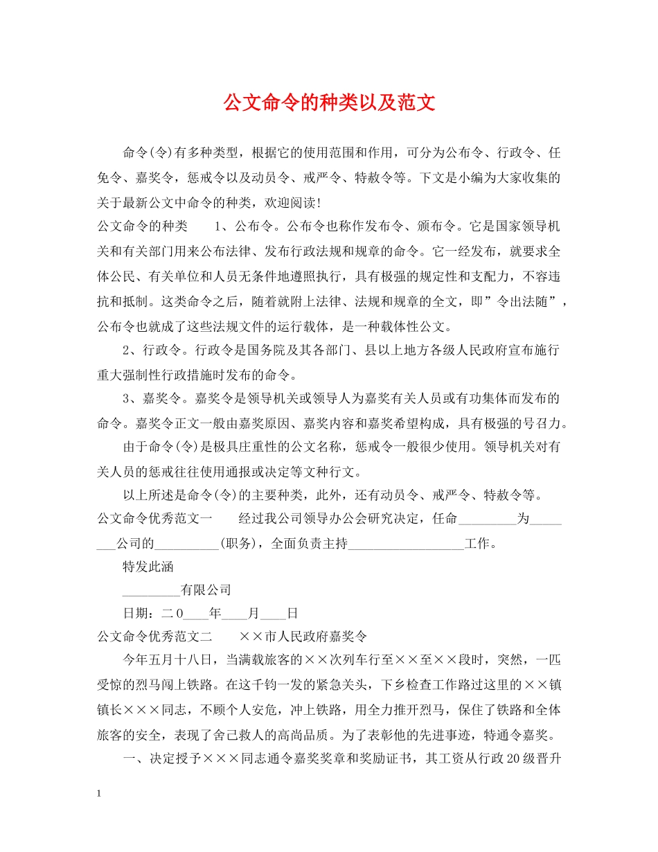 公文命令的种类以及范文_第1页