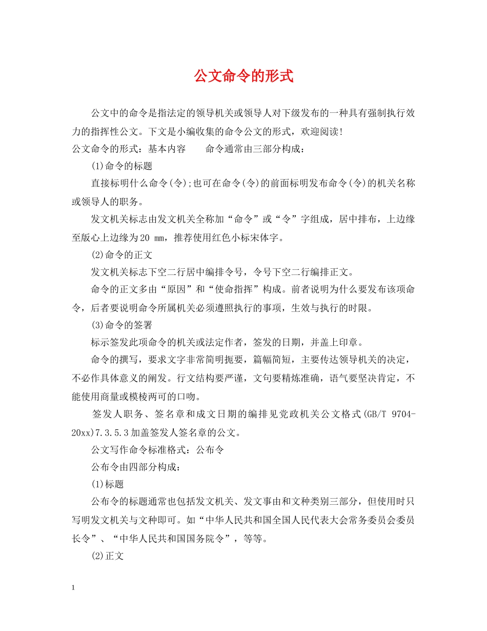 公文命令的形式_第1页