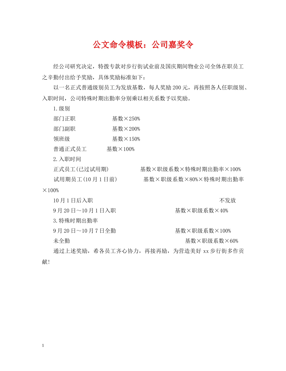 公文命令模板：公司嘉奖令_第1页