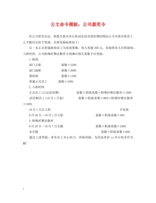 公文命令模板：公司嘉奖令