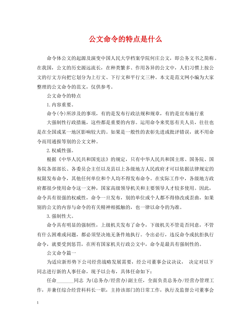公文命令的特点是什么_第1页