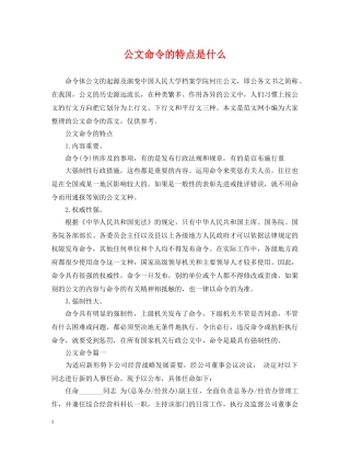 公文命令的特点是什么