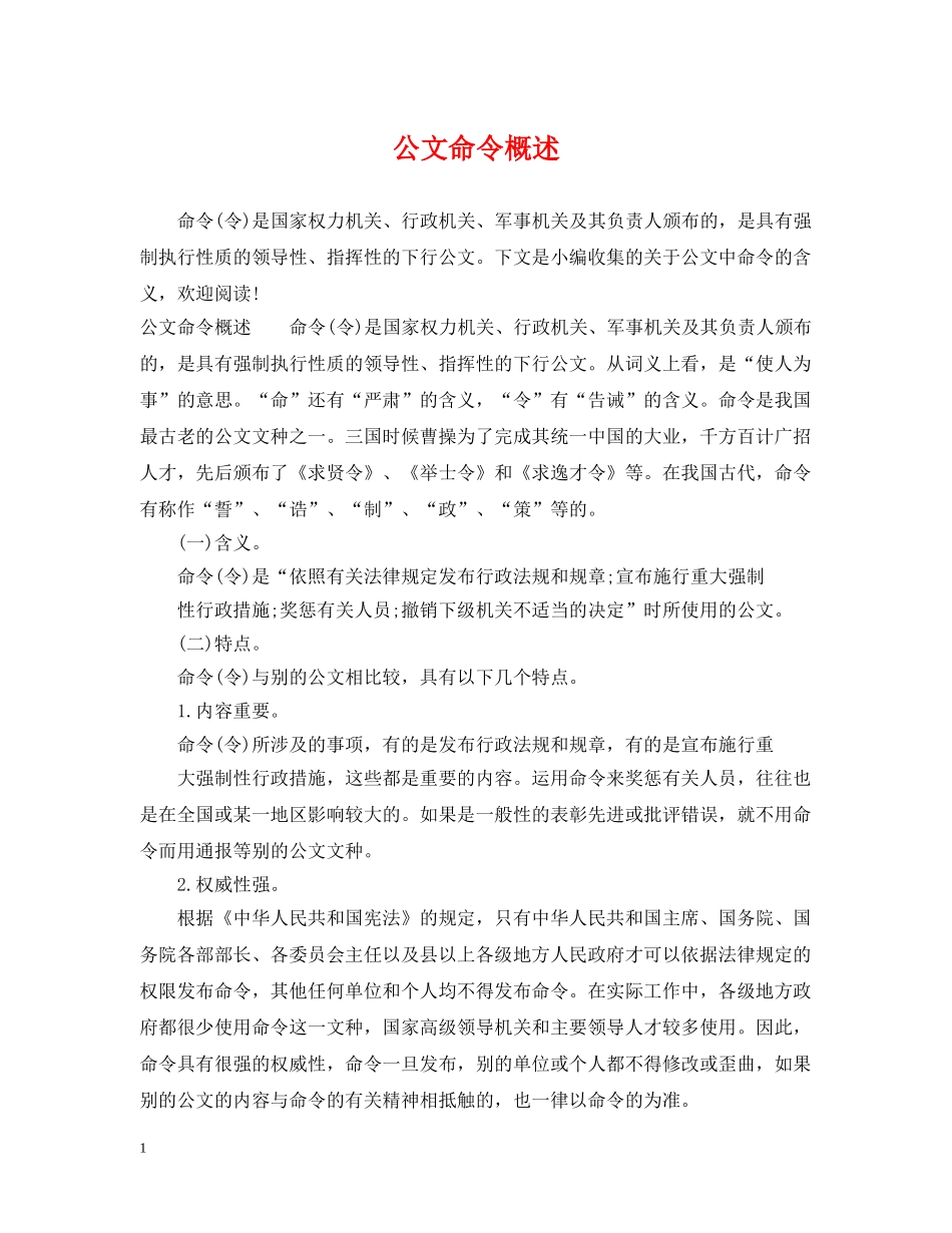 公文命令概述_第1页