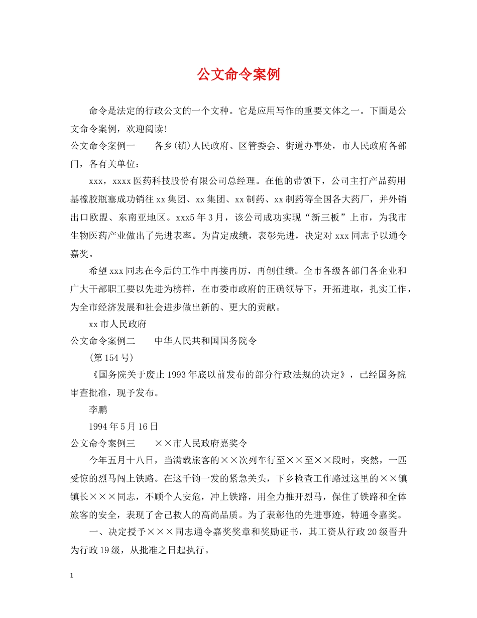 公文命令案例_第1页