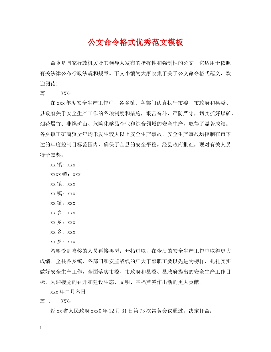 公文命令格式优秀范文模板_第1页