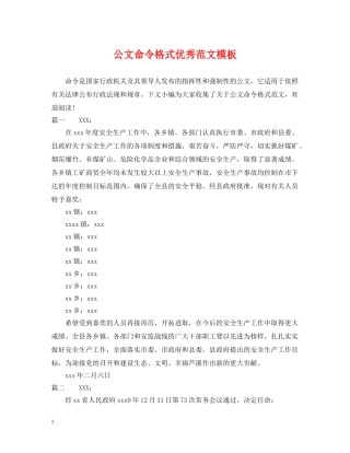 公文命令格式优秀范文模板