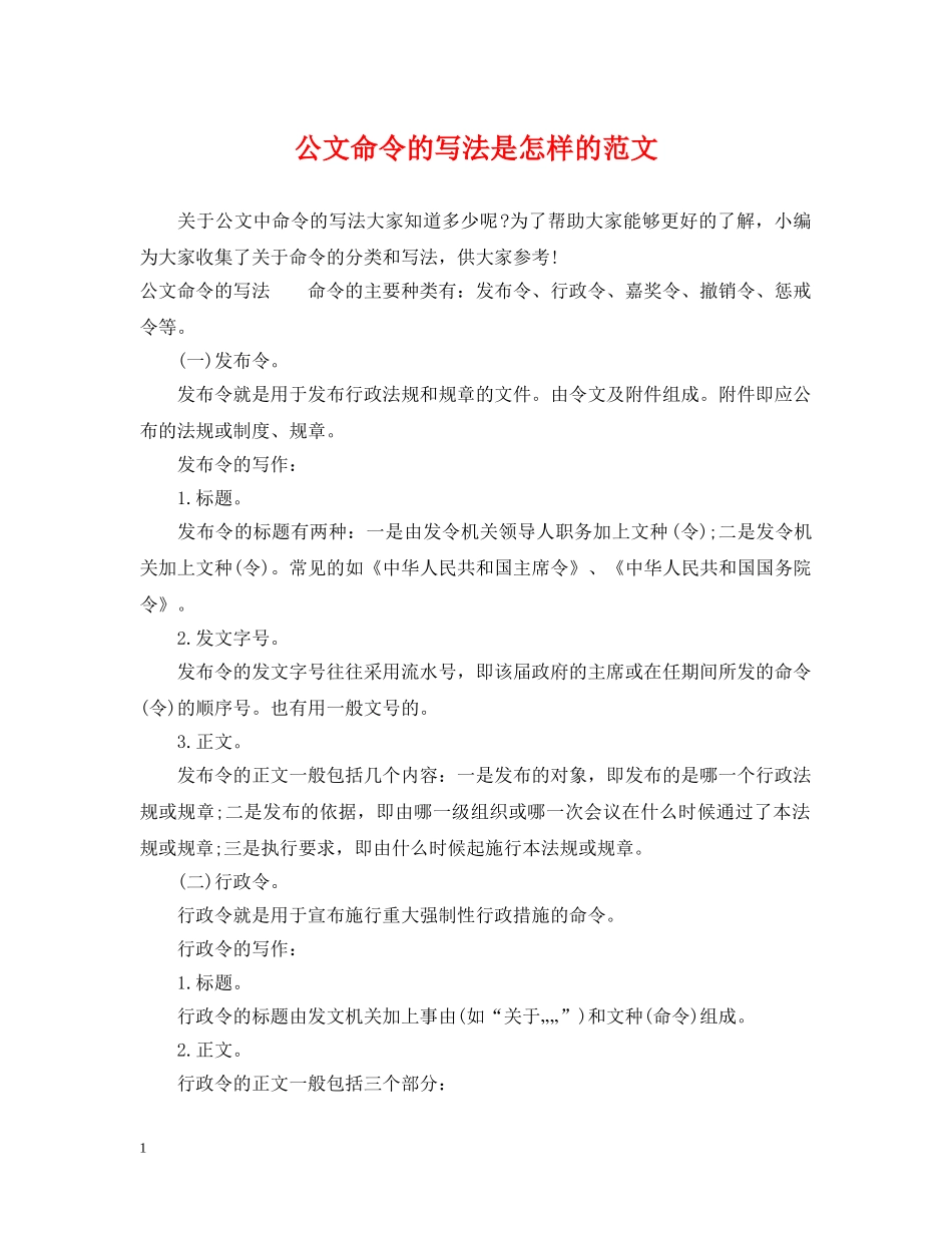公文命令的写法是怎样的范文_第1页