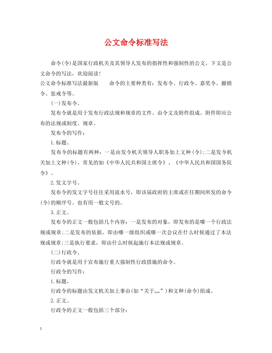 公文命令标准写法_第1页