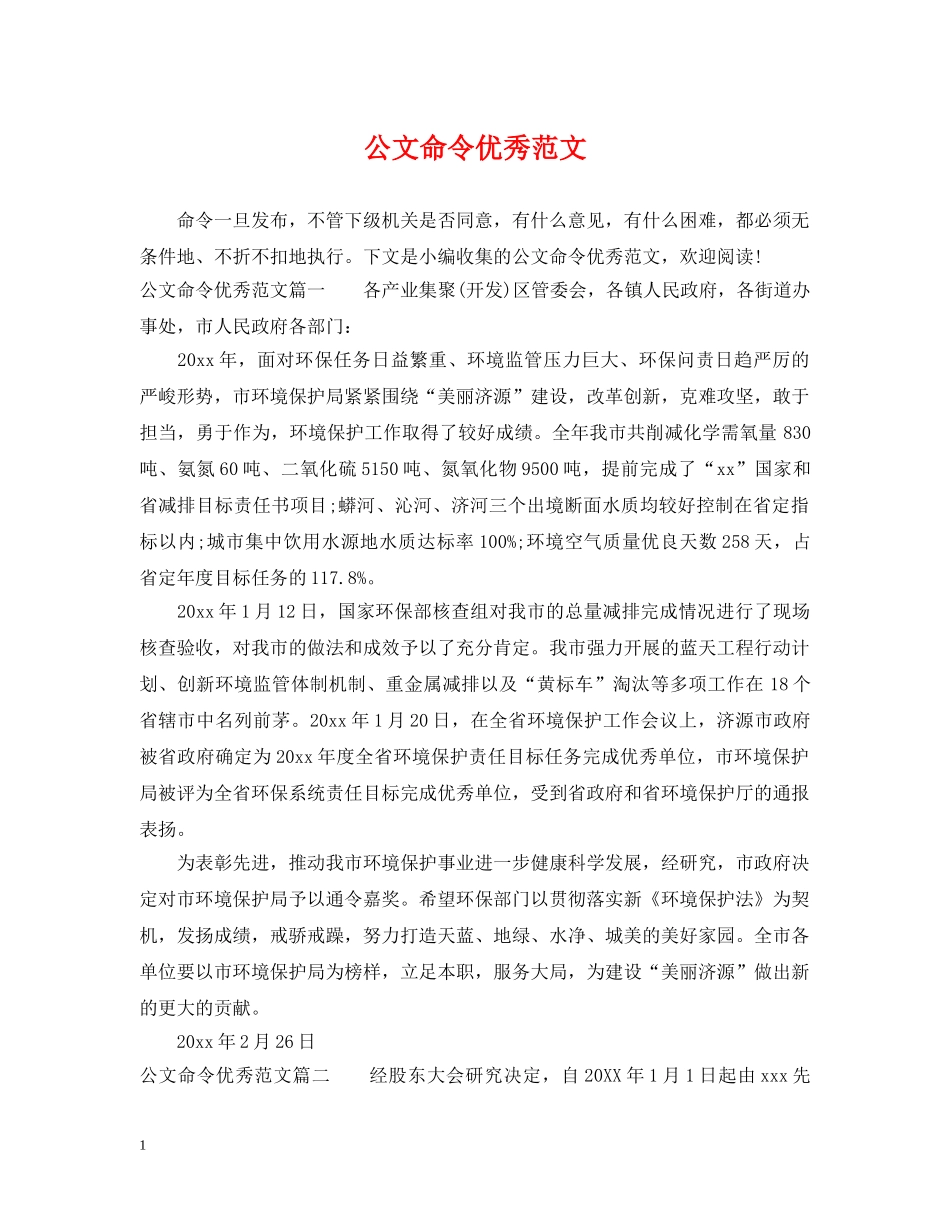 公文命令优秀范文_第1页