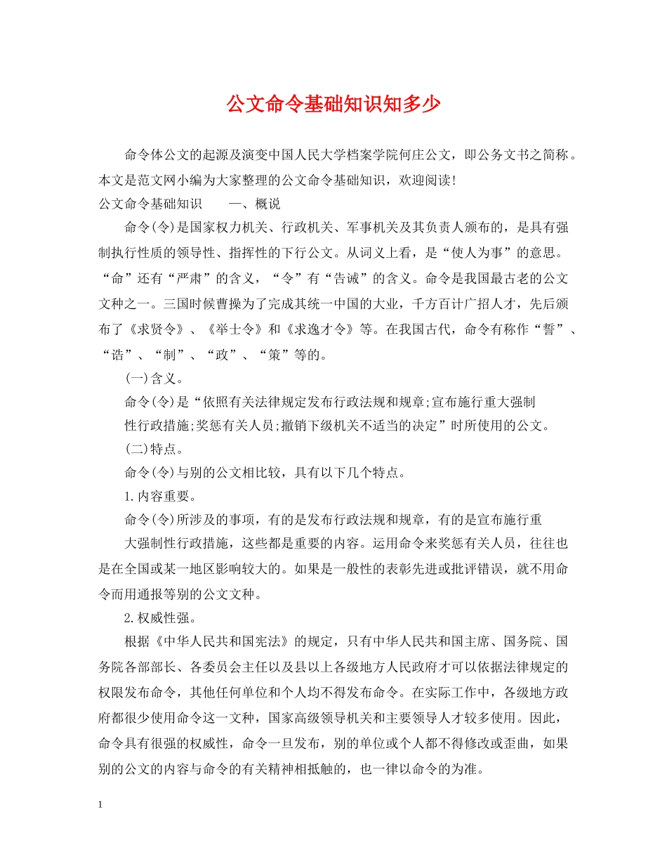 公文命令基础知识知多少_第1页