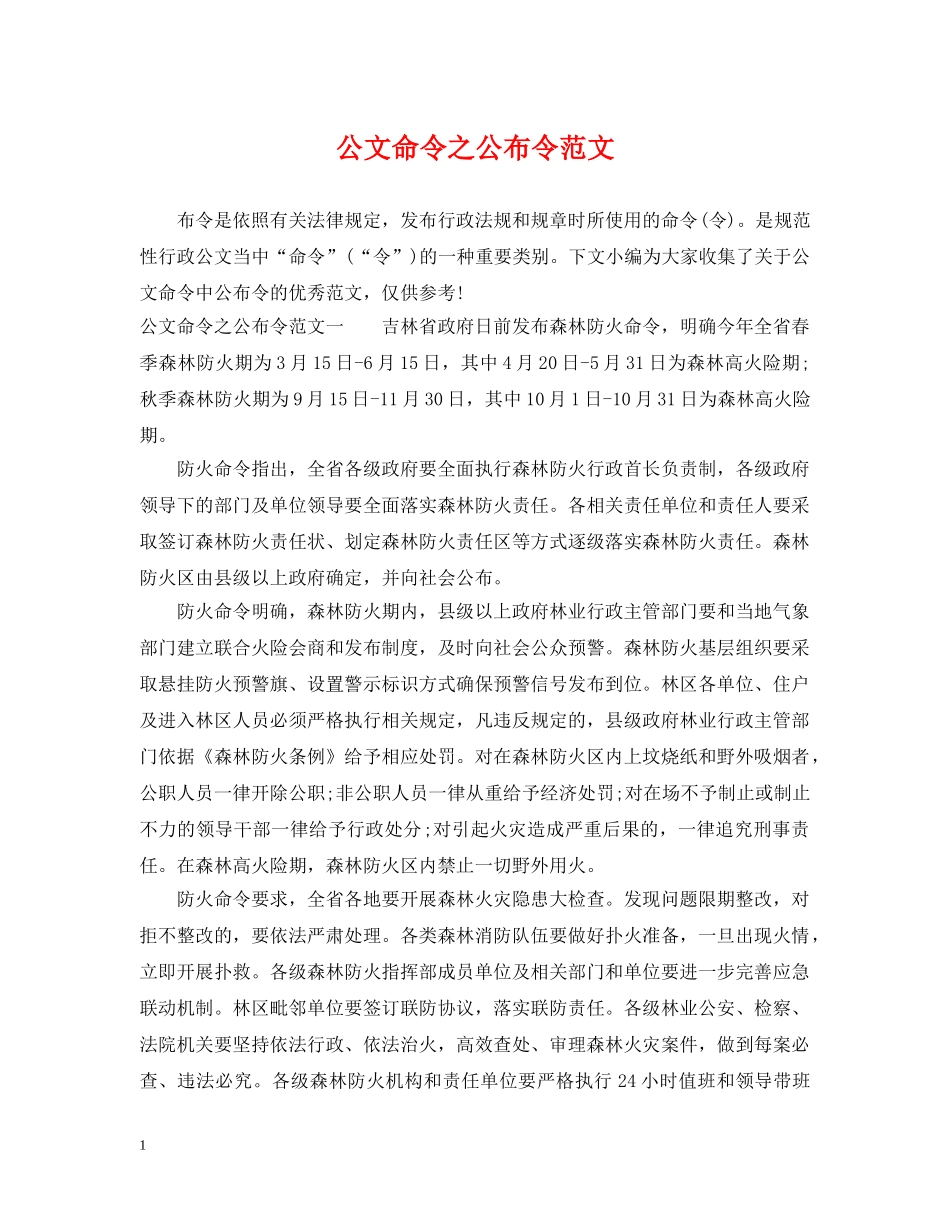 公文命令之公布令范文_第1页