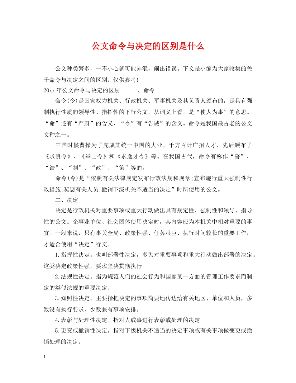 公文命令与决定的区别是什么_第1页
