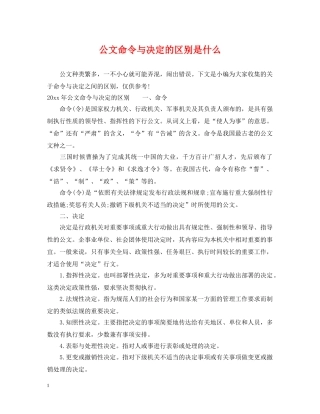 公文命令与决定的区别是什么