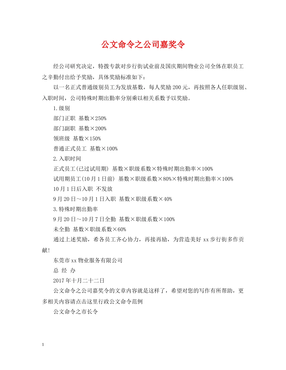 公文命令之公司嘉奖令_第1页