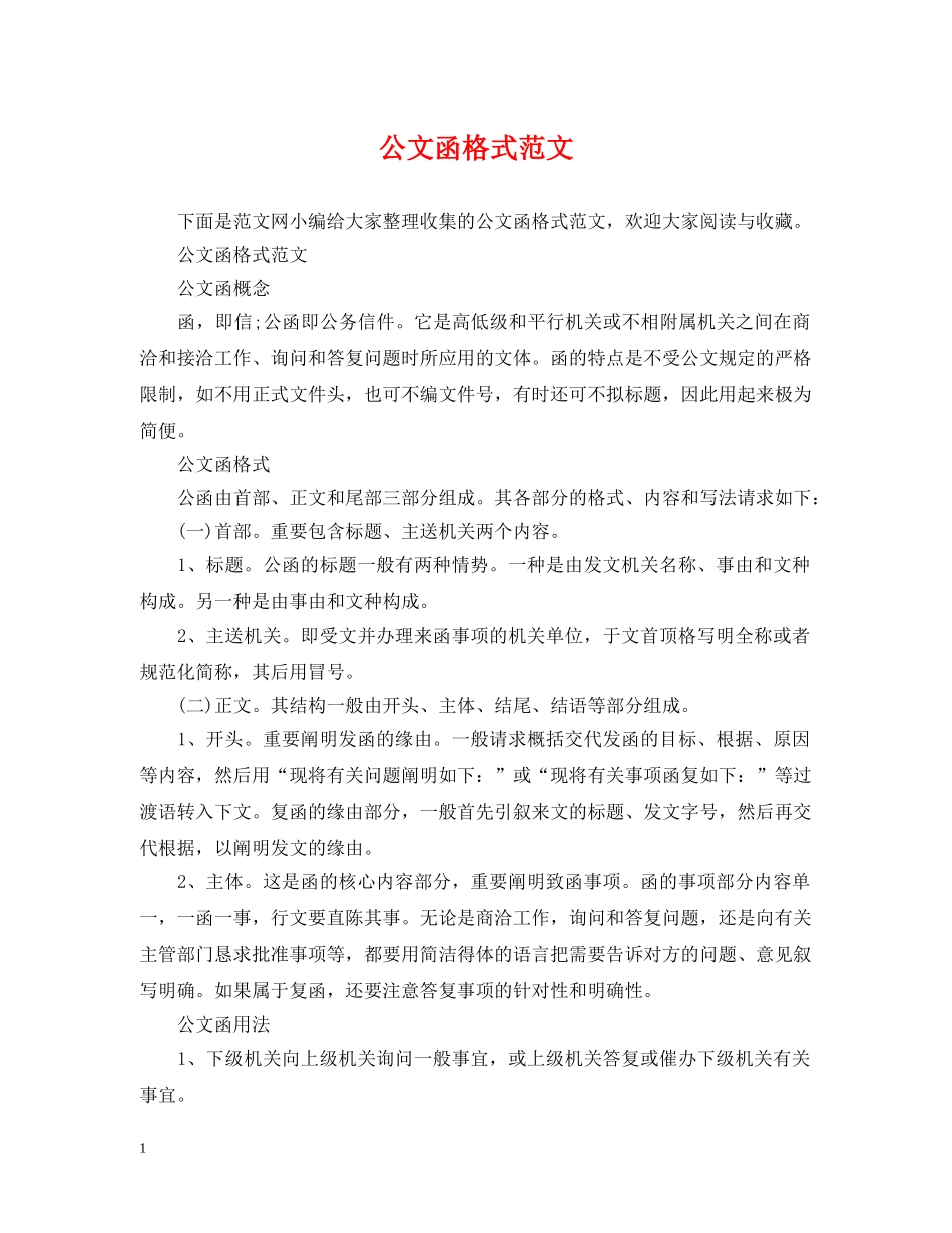 公文函格式范文_第1页