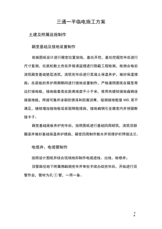 三通一平临电施工方案