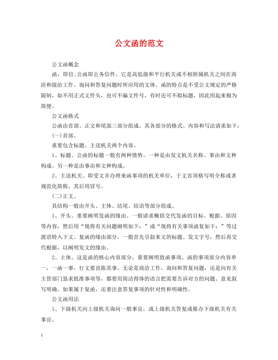 公文函的范文_第1页