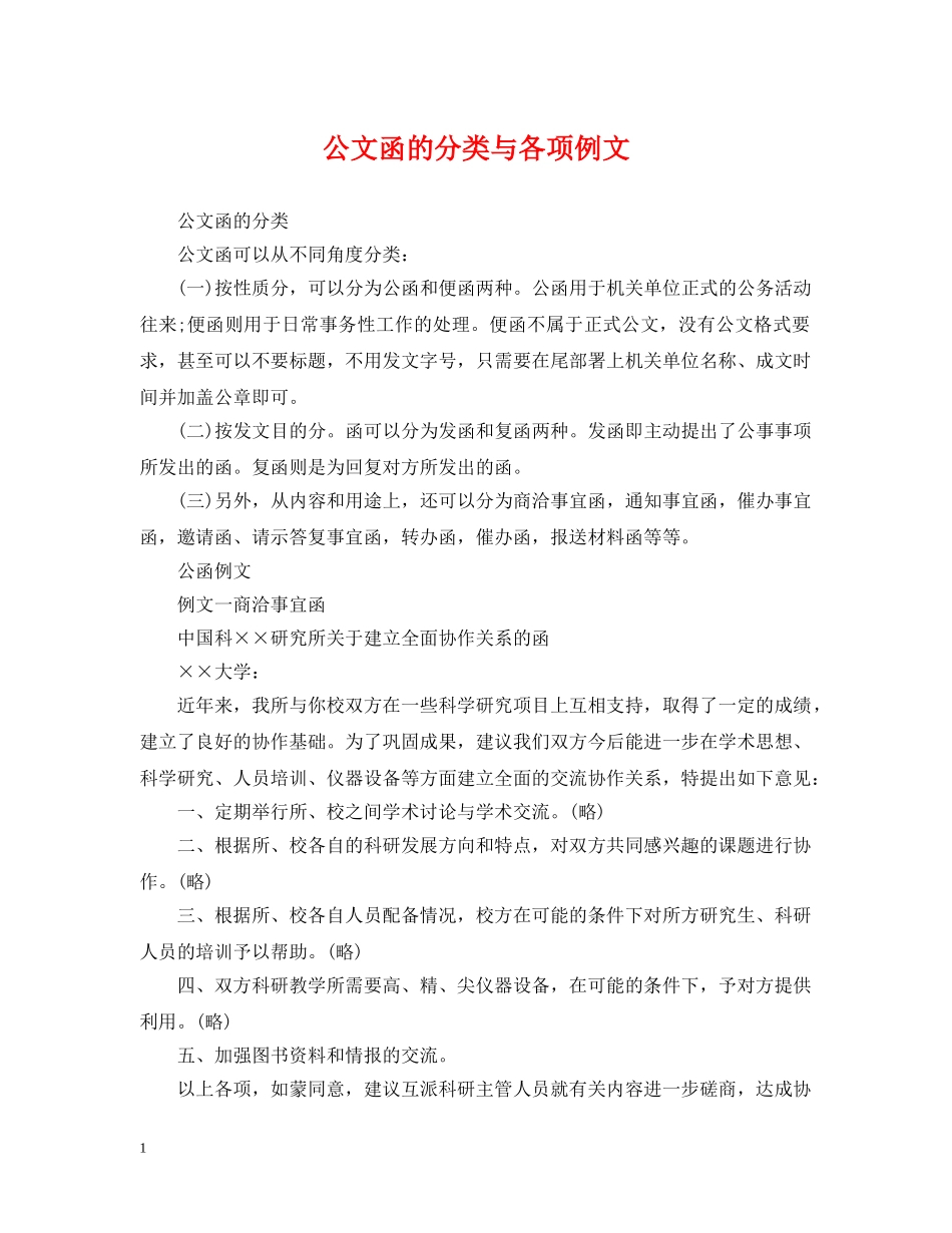 公文函的分类与各项例文_第1页