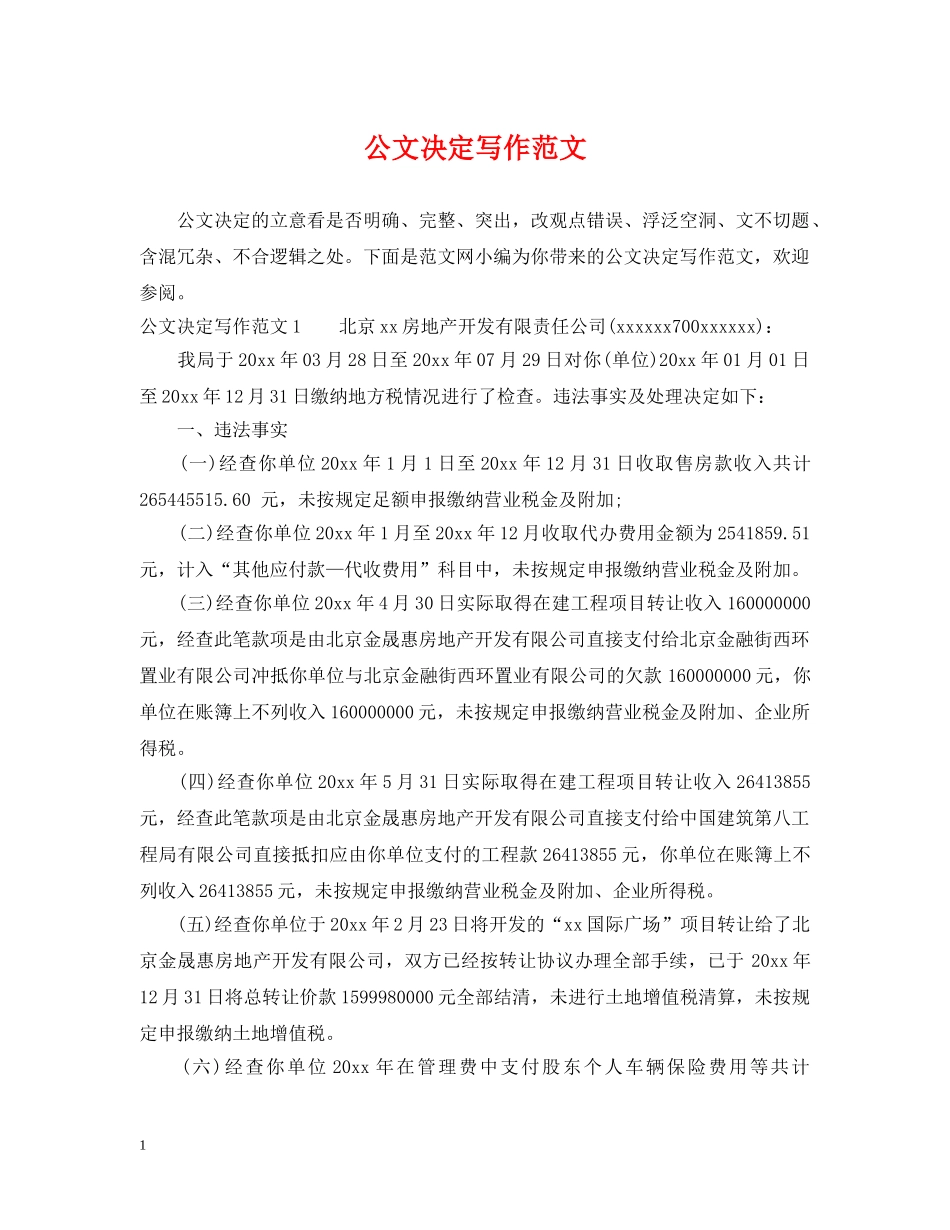 公文决定写作范文_第1页