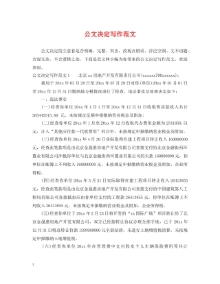 公文决定写作范文