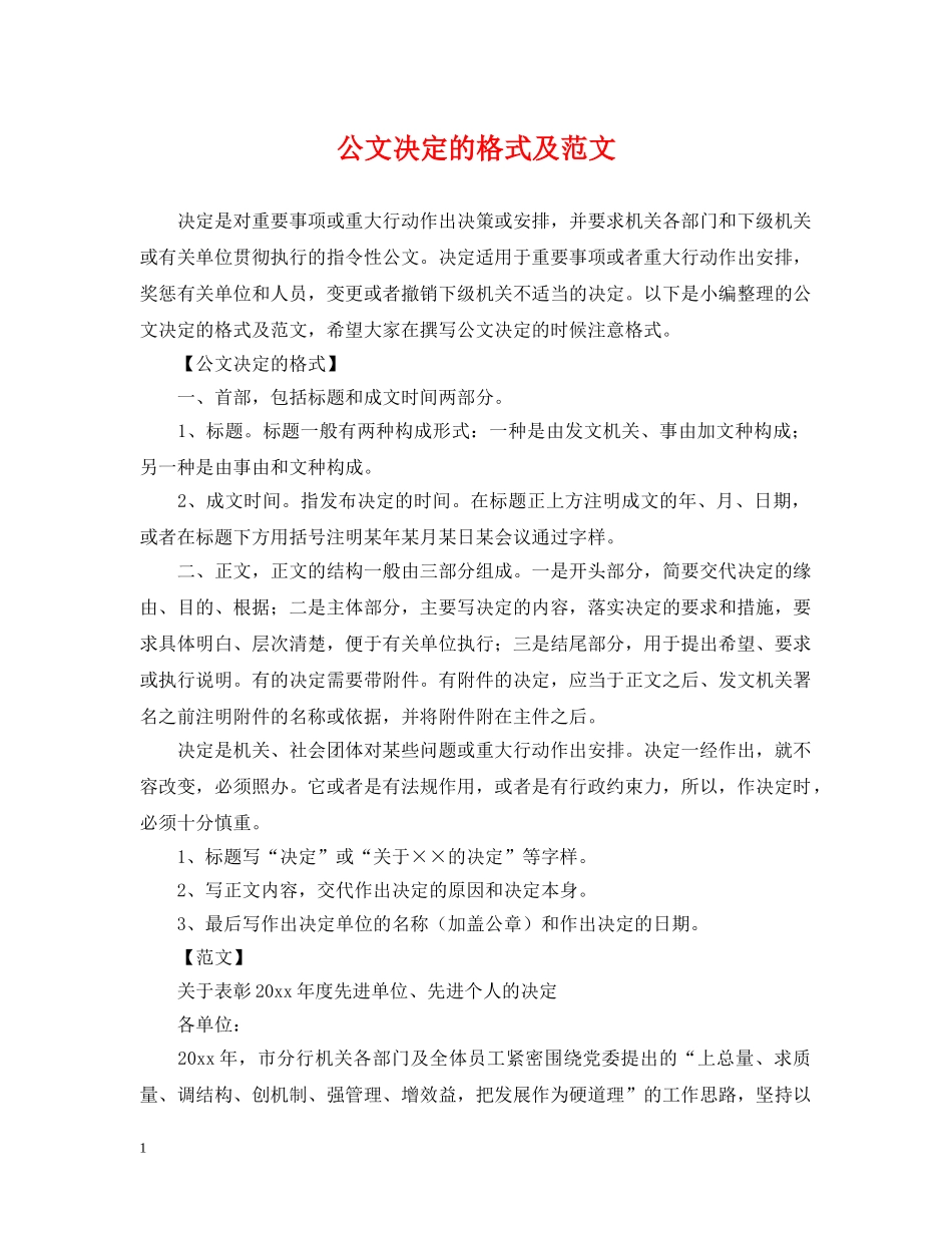 公文决定的格式及范文_第1页
