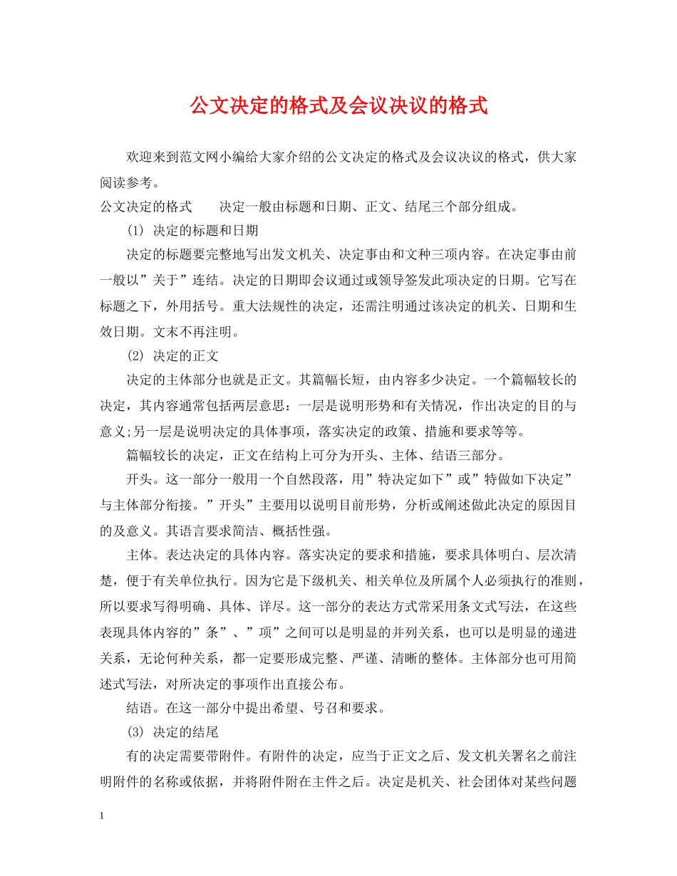 公文决定的格式及会议决议的格式_第1页