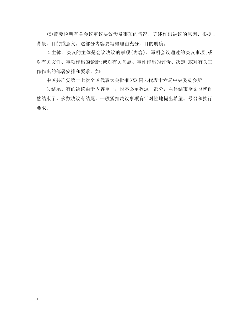 公文决定的格式及会议决议的格式_第3页