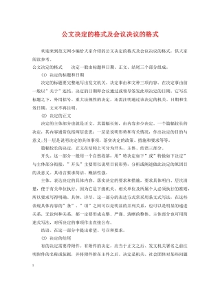 公文决定的格式及会议决议的格式