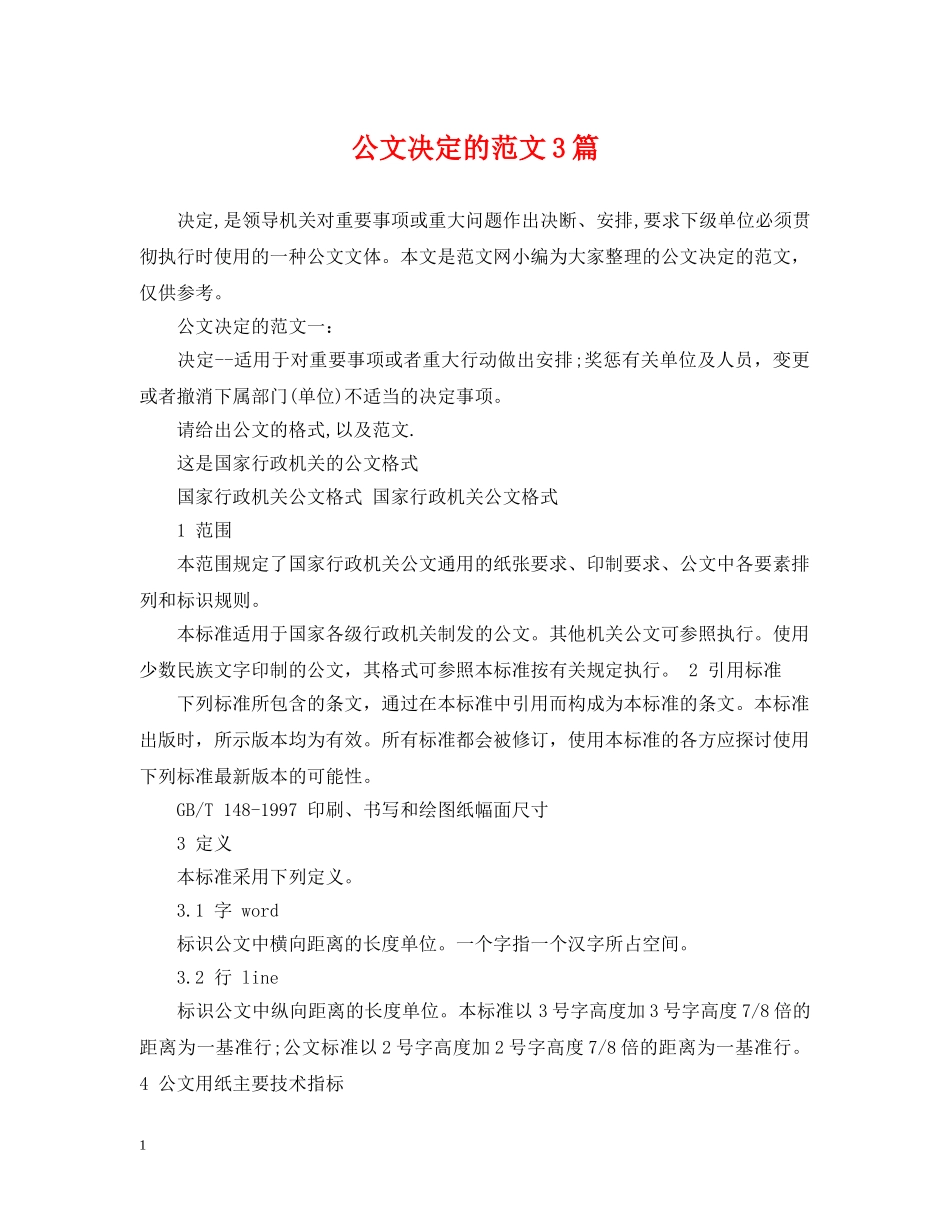 公文决定的范文3篇_第1页