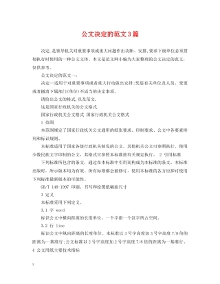 公文决定的范文3篇