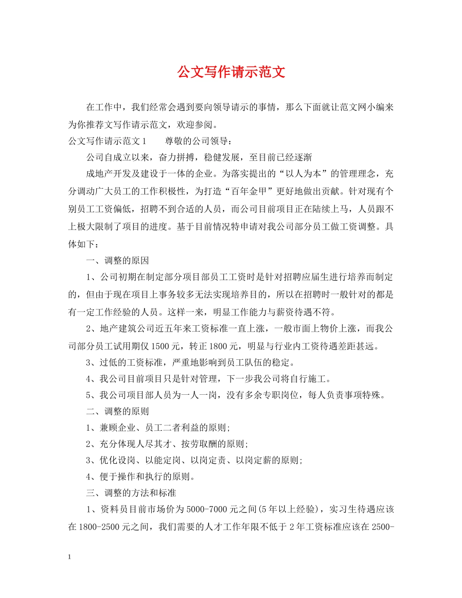 公文写作请示范文_第1页