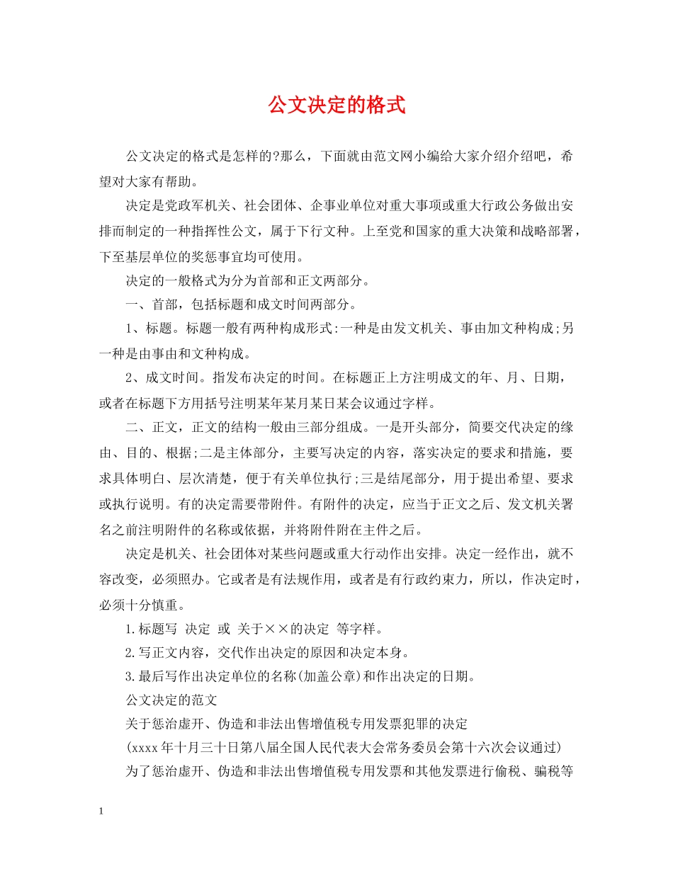 公文决定的格式_第1页