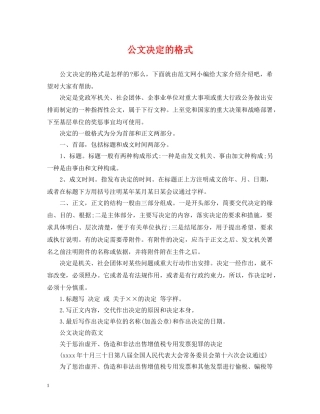 公文决定的格式
