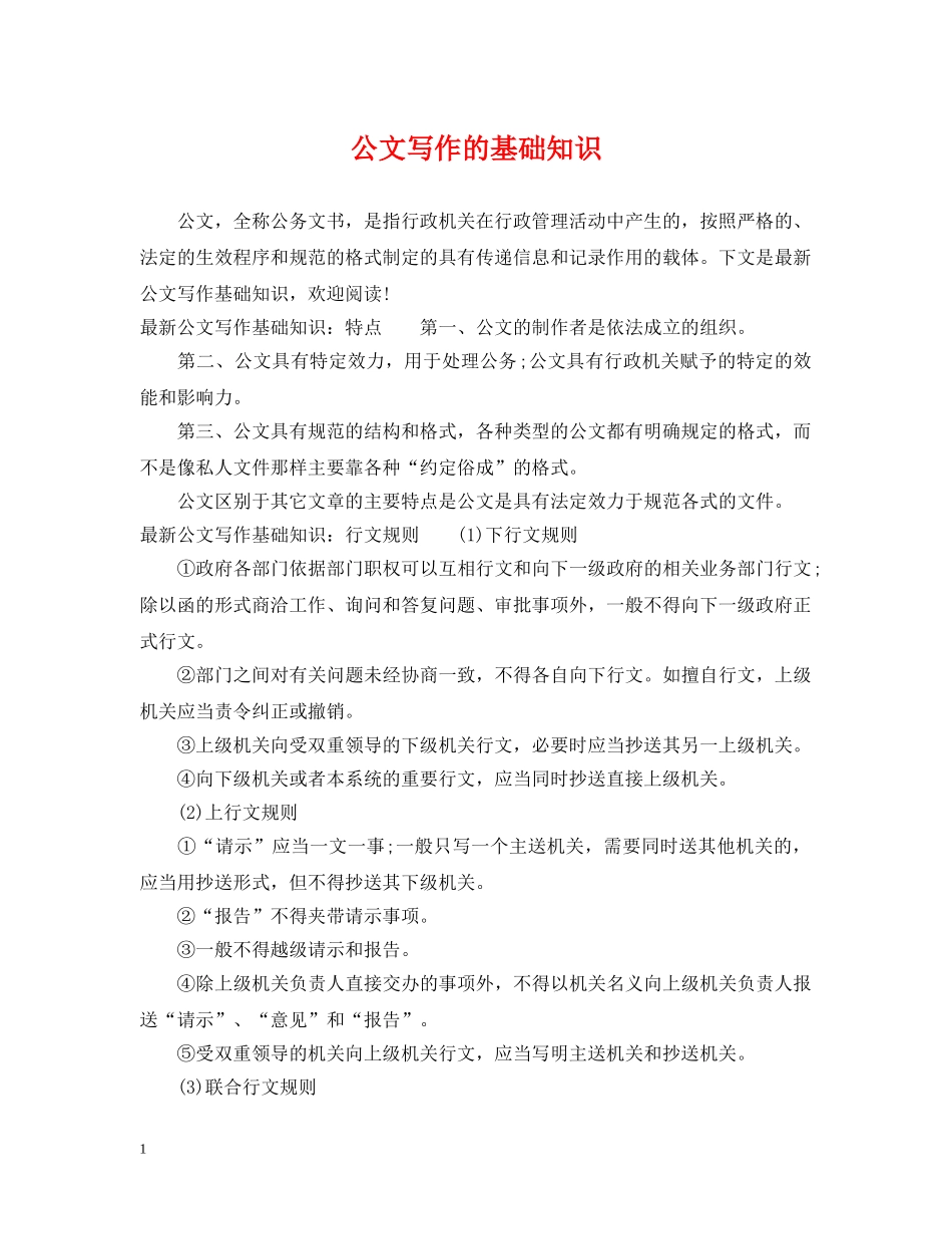 公文写作的基础知识_第1页