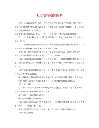 公文写作的基础知识
