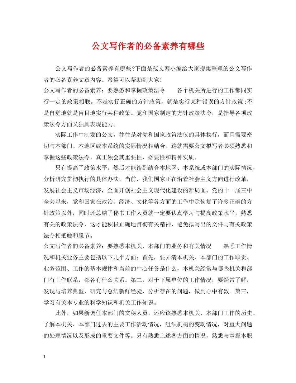公文写作者的必备素养有哪些_第1页
