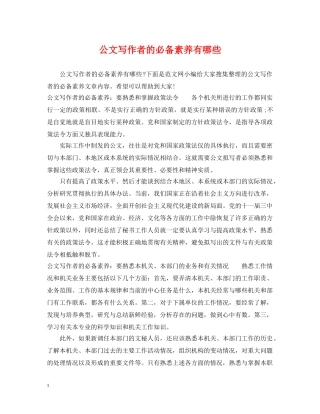 公文写作者的必备素养有哪些