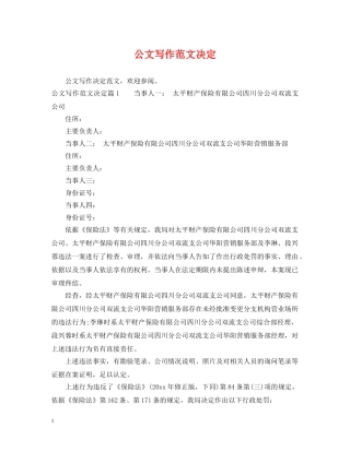 公文写作范文决定