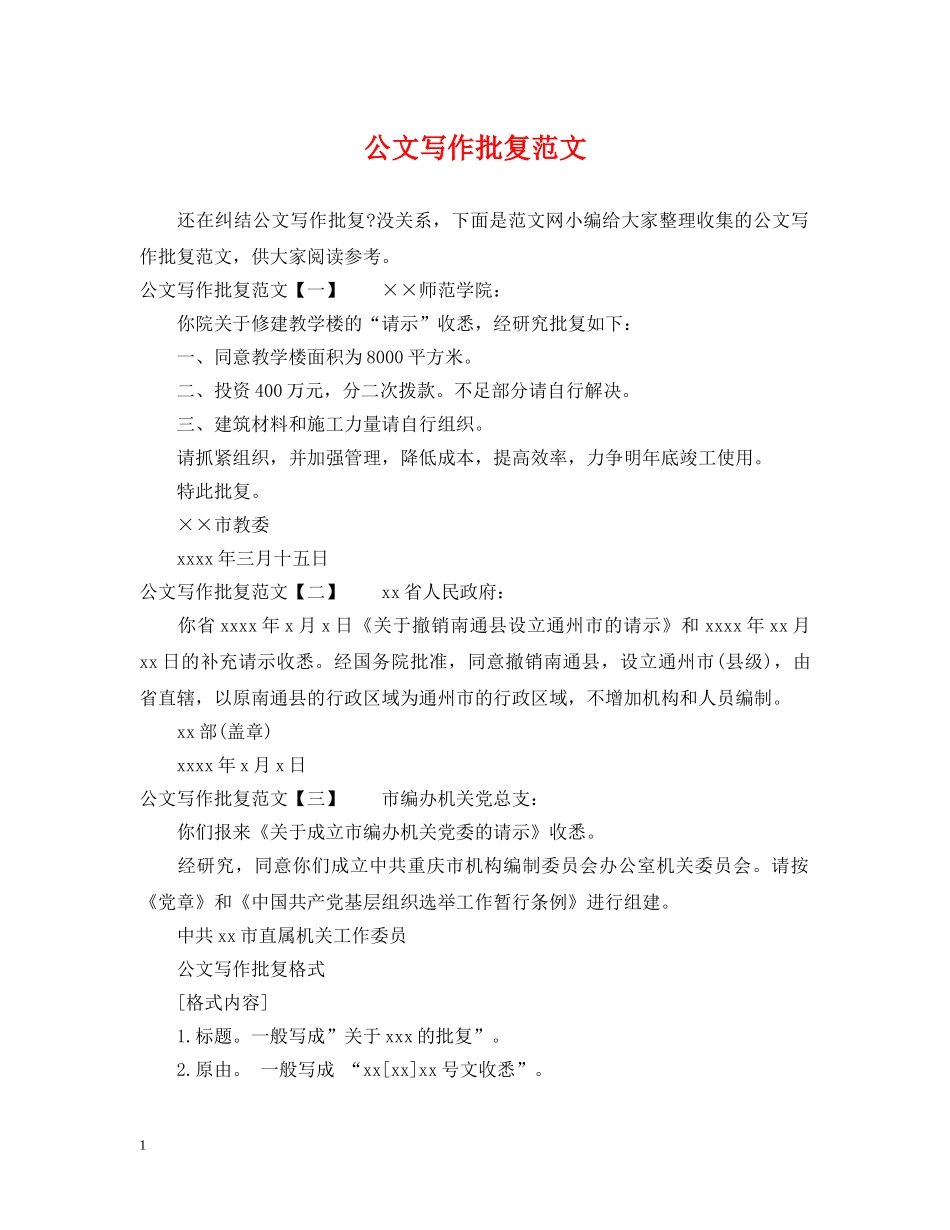 公文写作批复范文_第1页