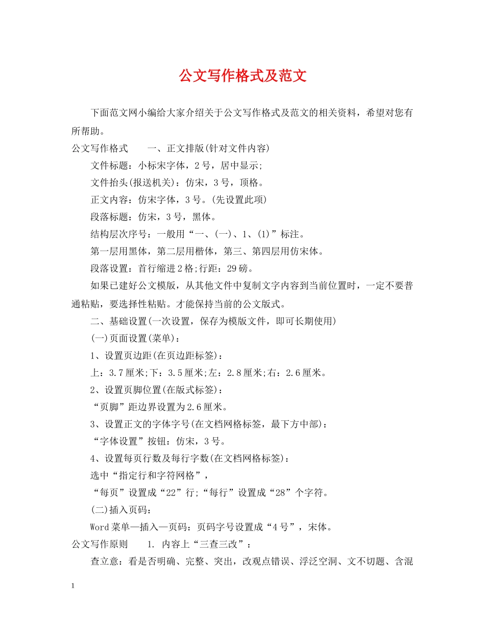 公文写作格式及范文_第1页