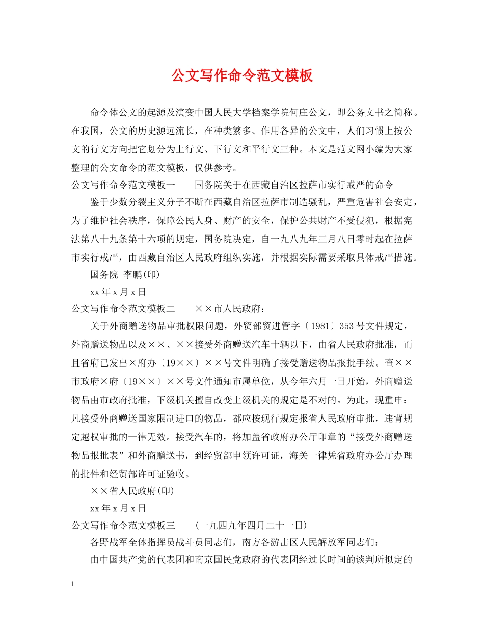 公文写作命令范文模板_第1页