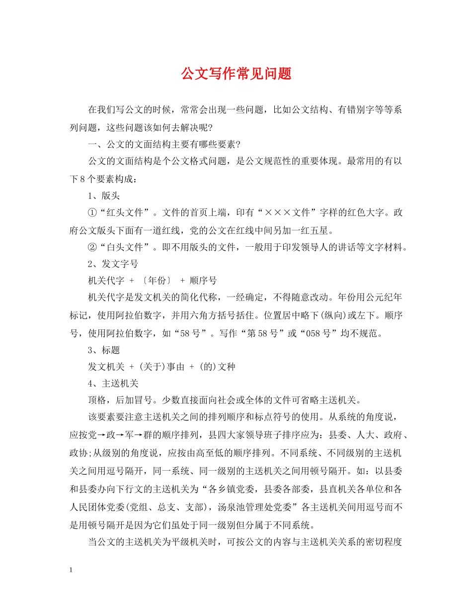 公文写作常见问题_第1页