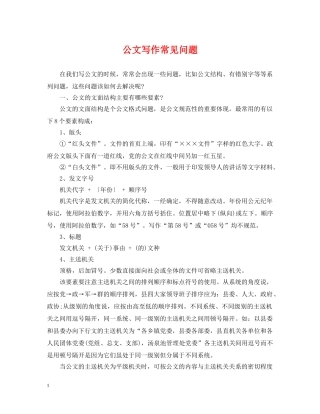 公文写作常见问题