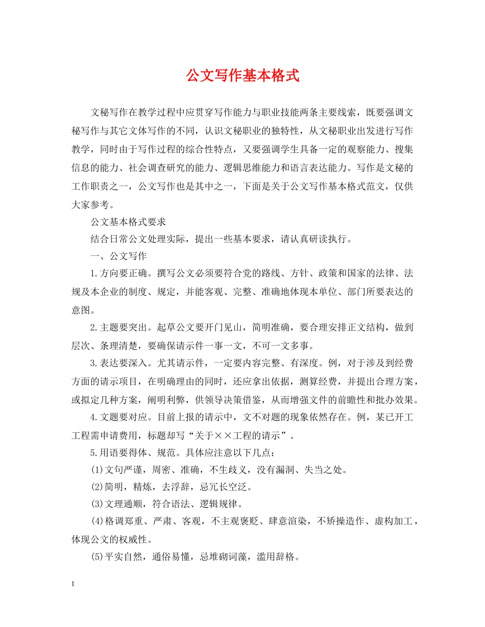 公文写作基本格式_第1页