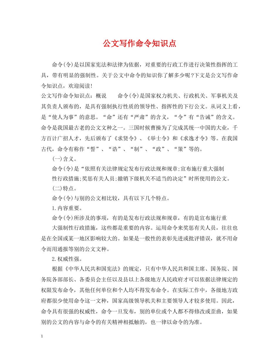 公文写作命令知识点_第1页