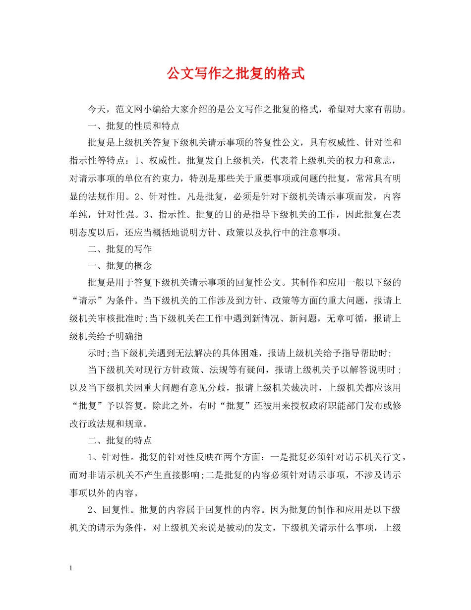 公文写作之批复的格式_第1页