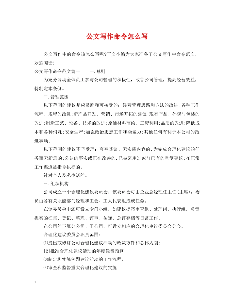 公文写作命令怎么写_第1页