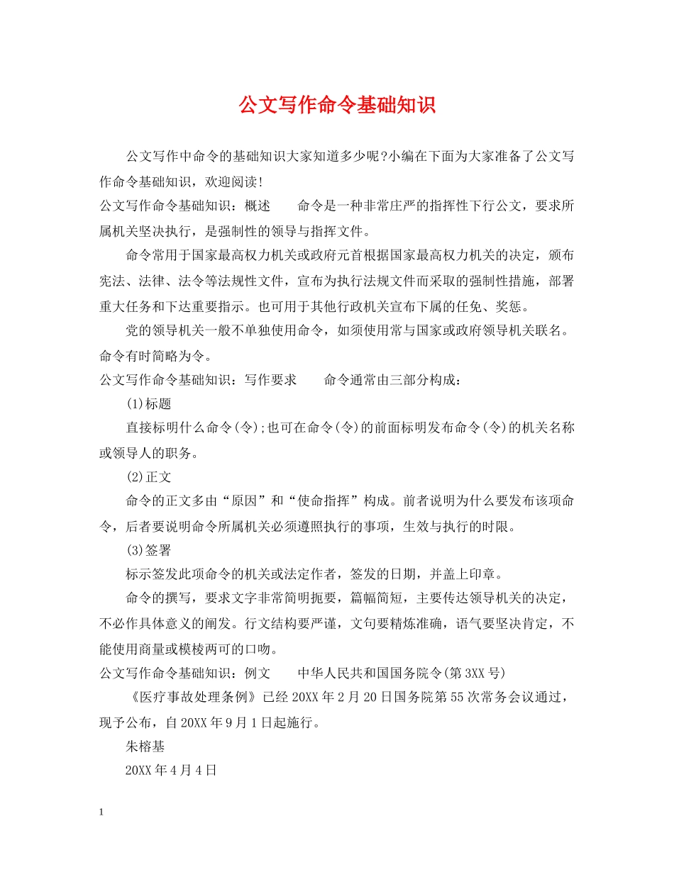 公文写作命令基础知识_第1页